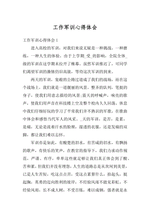 工作军训心得体会精编.docx