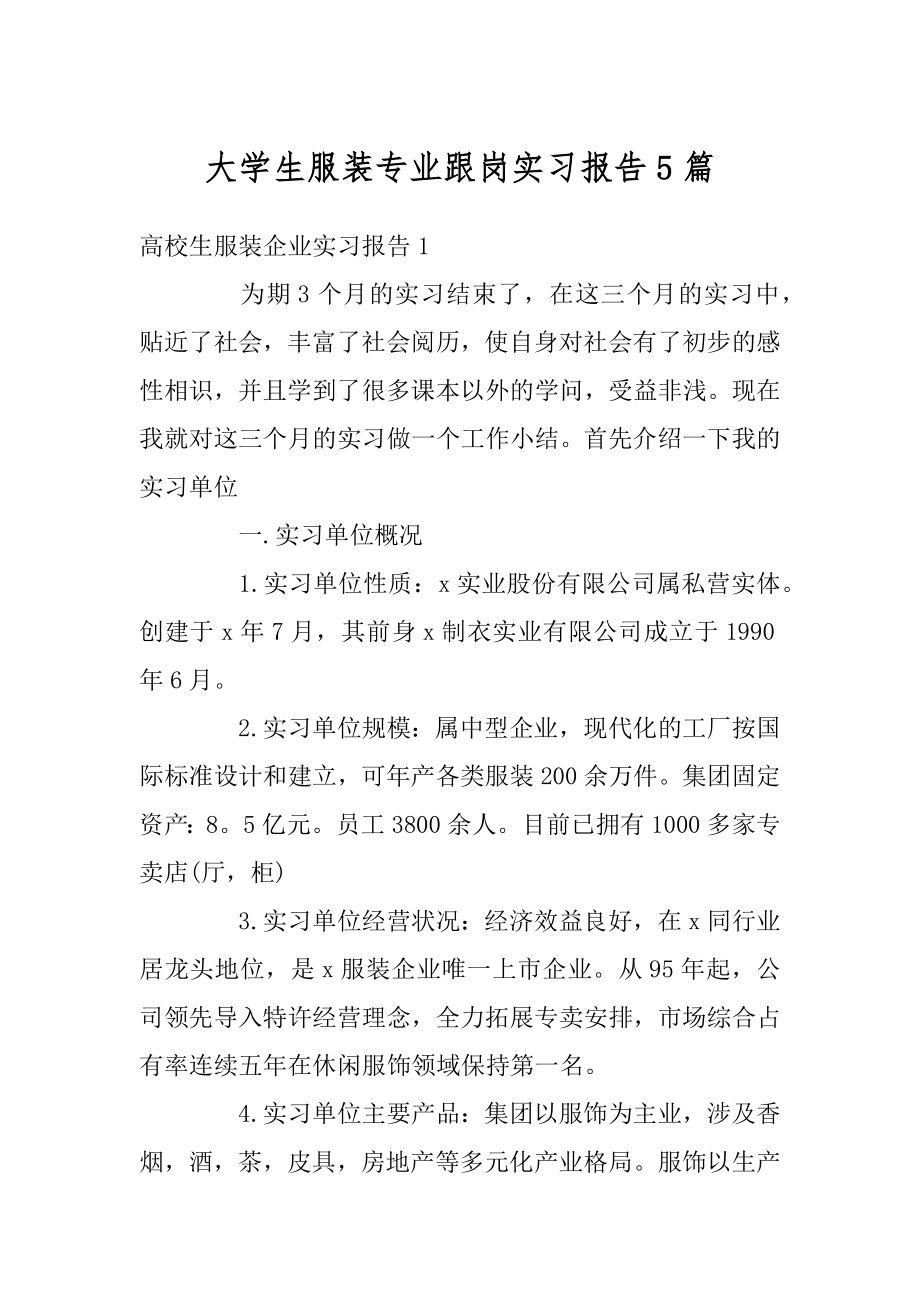 大学生服装专业跟岗实习报告5篇最新.docx_第1页