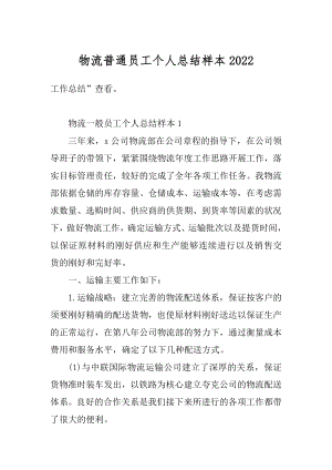 物流普通员工个人总结样本精编.docx