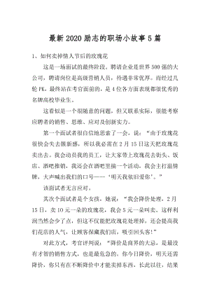 最新2020励志的职场小故事5篇精编.docx