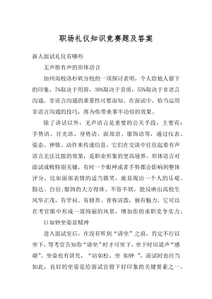 职场礼仪知识竞赛题及答案范例.docx