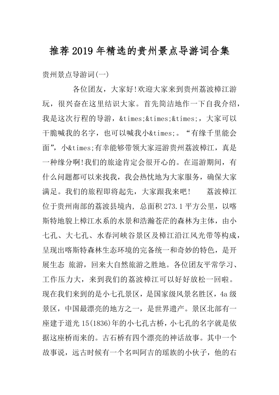 推荐2019年精选的贵州景点导游词合集精编.docx_第1页