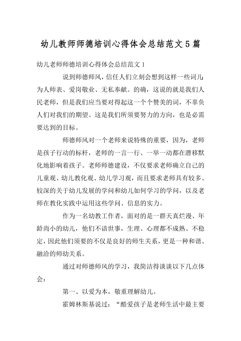 幼儿教师师德培训心得体会总结范文5篇精选.docx_第1页