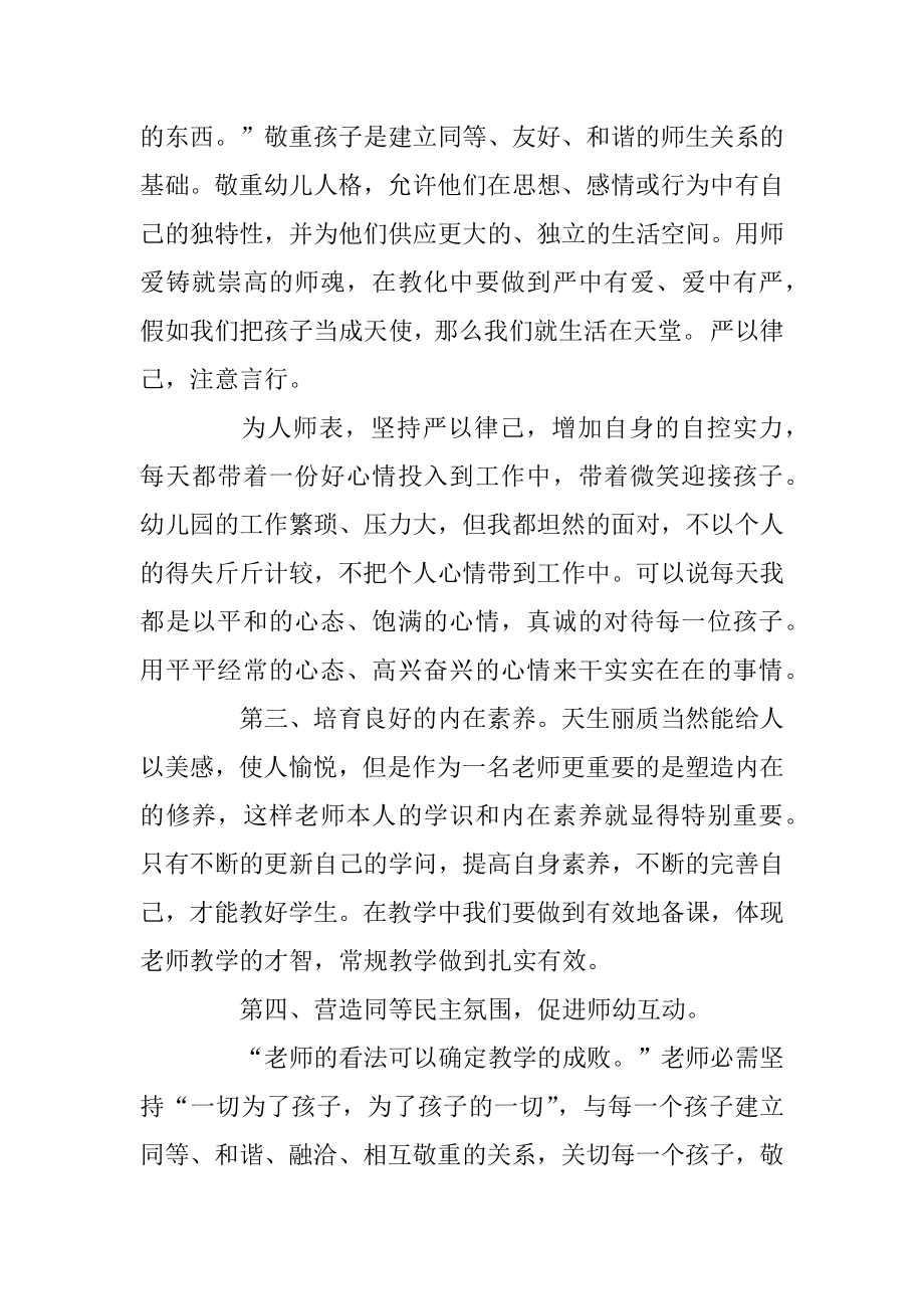 幼儿教师师德培训心得体会总结范文5篇精选.docx_第2页