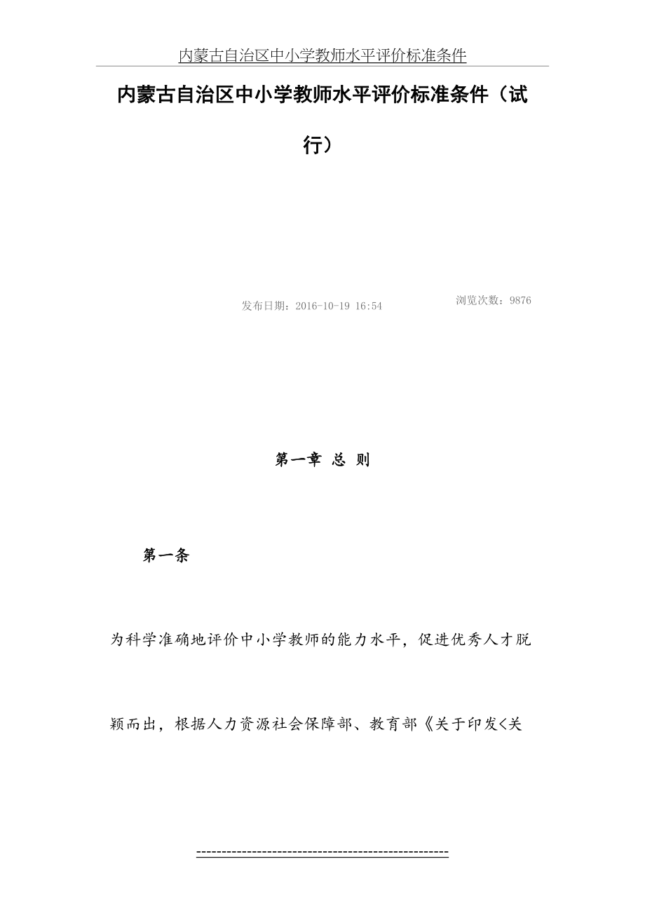 内蒙古自治区中小学教师水平评价标准条件.docx_第2页