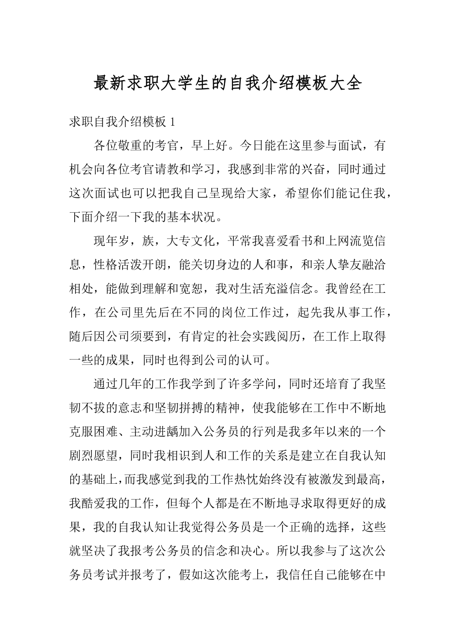 最新求职大学生的自我介绍模板大全范本.docx_第1页