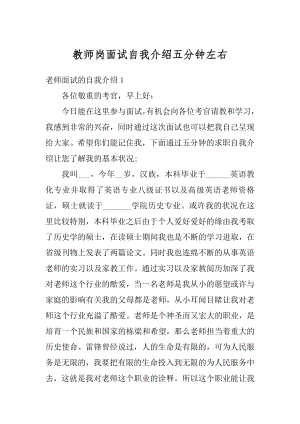 教师岗面试自我介绍五分钟左右范本.docx