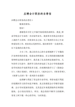 应聘会计职务的自荐信汇总.docx