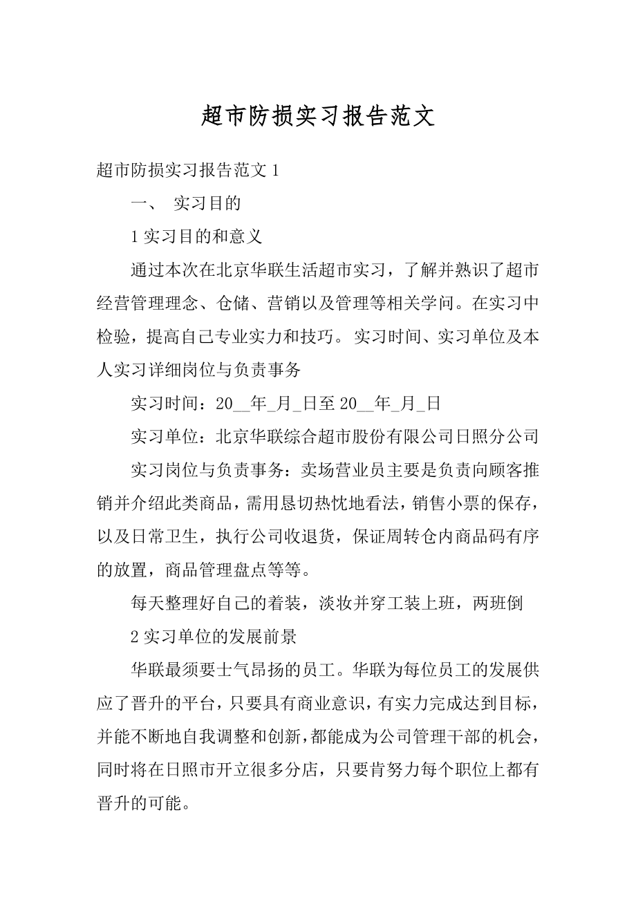 超市防损实习报告范文汇编.docx_第1页