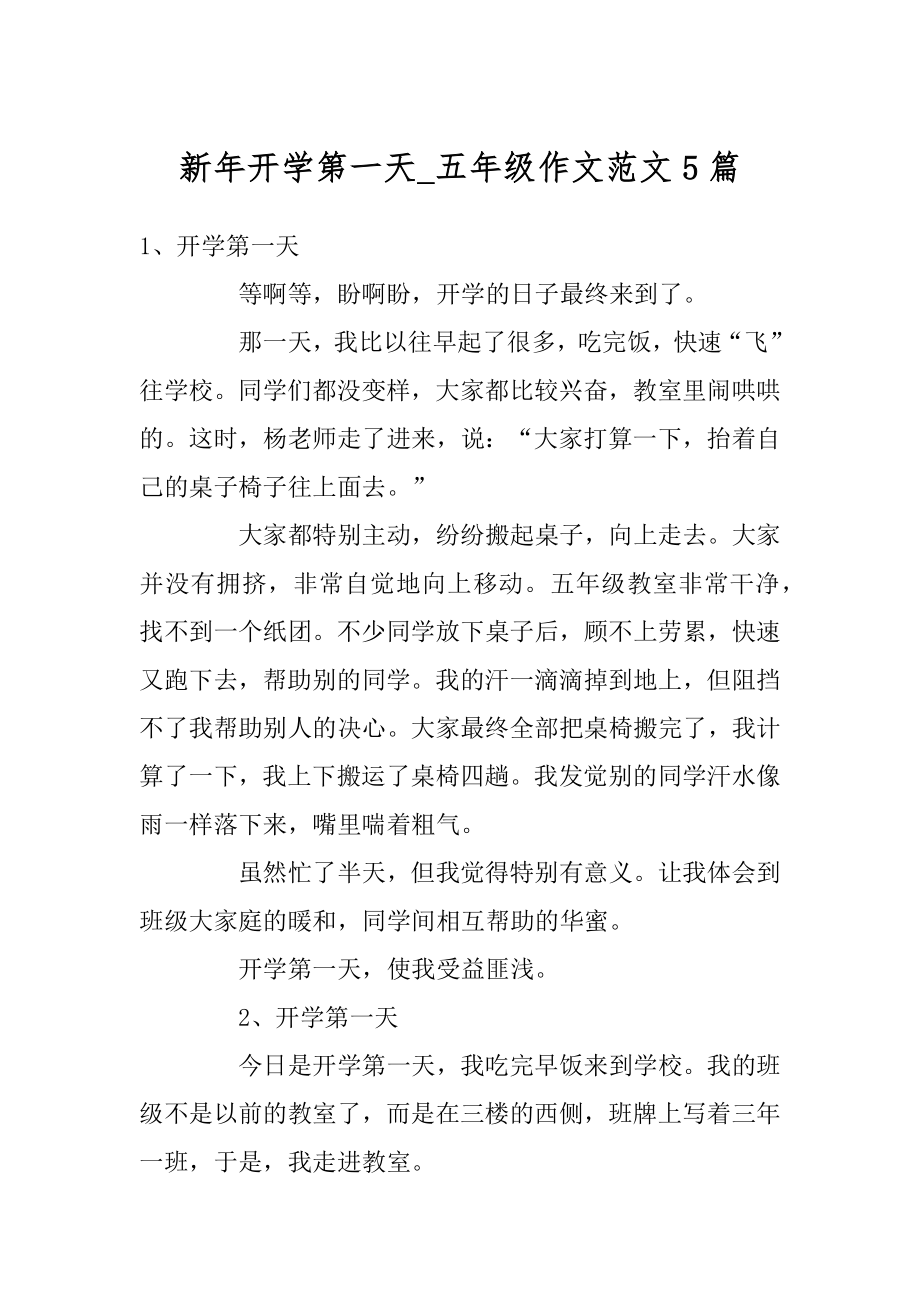 新年开学第一天_五年级作文范文5篇汇编.docx_第1页