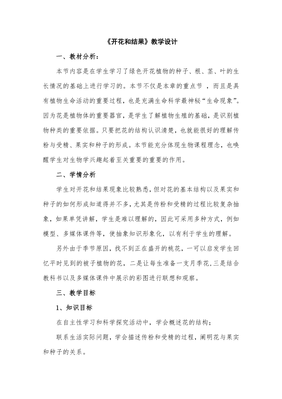 (孟志标）开花和结果教学设计.doc_第1页