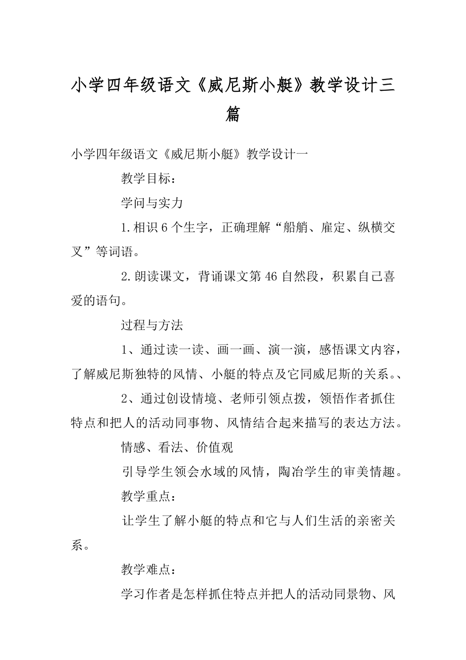 小学四年级语文《威尼斯小艇》教学设计三篇范本.docx_第1页