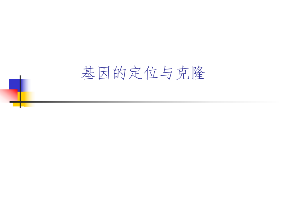 基因定位与克隆ppt课件.ppt_第1页