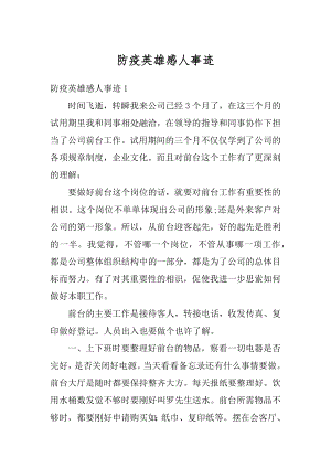 防疫英雄感人事迹精品.docx