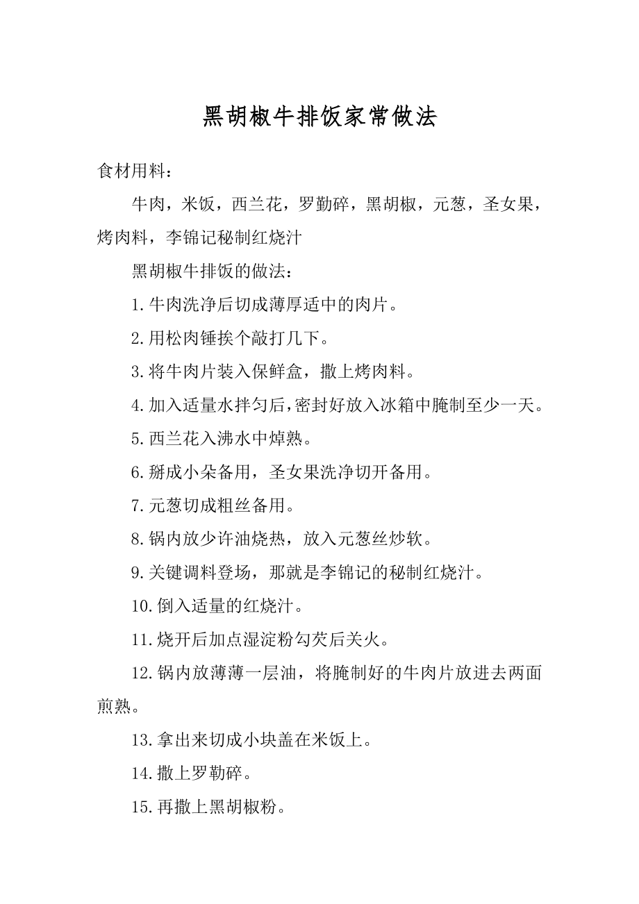 黑胡椒牛排饭家常做法优质.docx_第1页