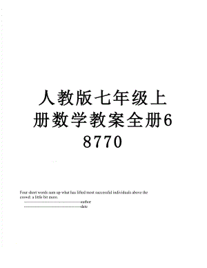 人教版七年级上册数学教案全册68770.doc