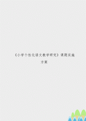 《小学个性化语文教学研究》课题实施方案.doc