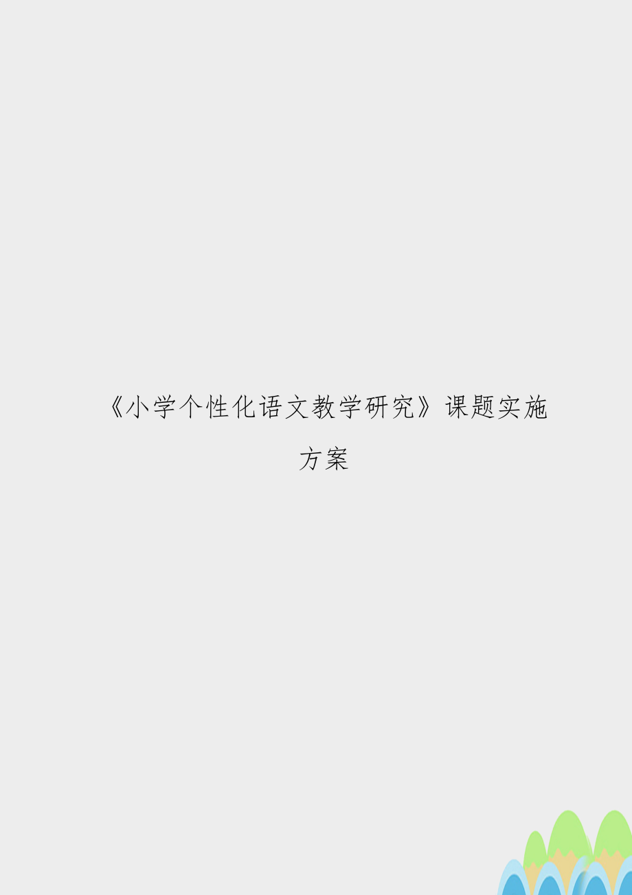 《小学个性化语文教学研究》课题实施方案.doc_第1页