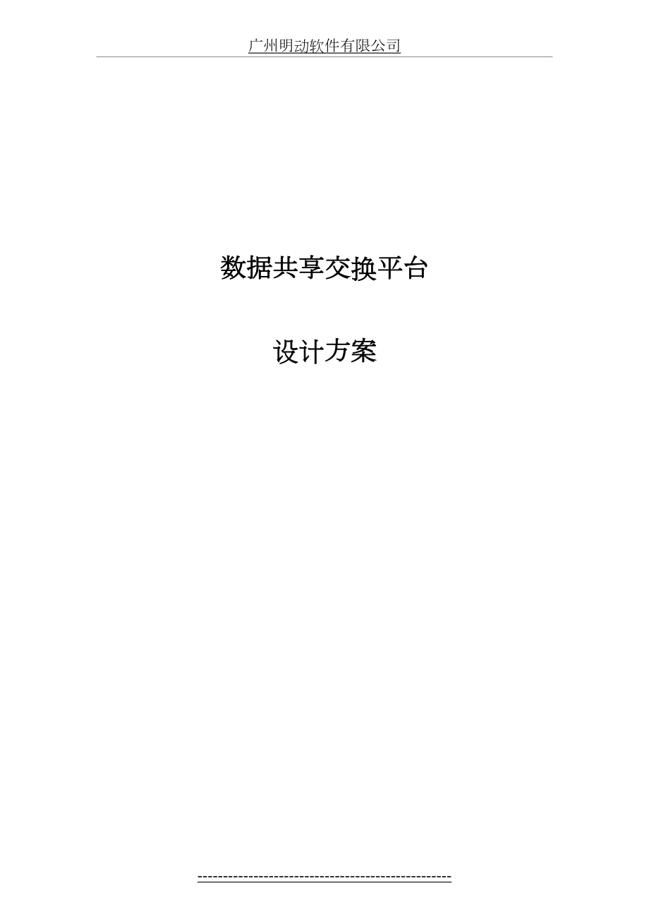 数据共享交换平台解决方案1221.doc_第2页