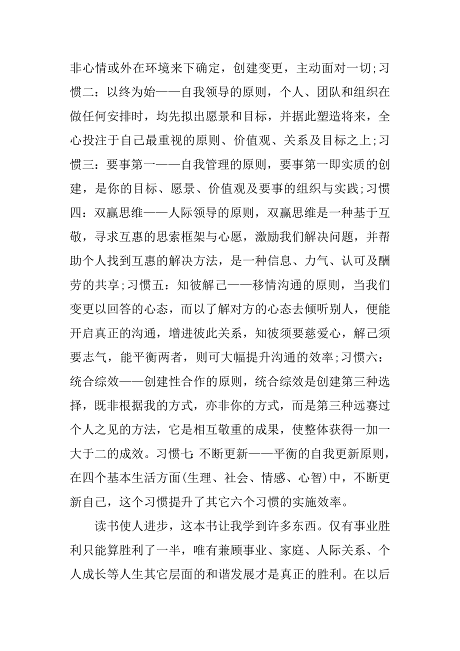 高效能人士的七个习惯读后感范文800字范本.docx_第2页