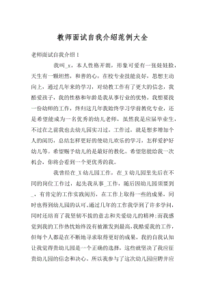 教师面试自我介绍范例大全例文.docx