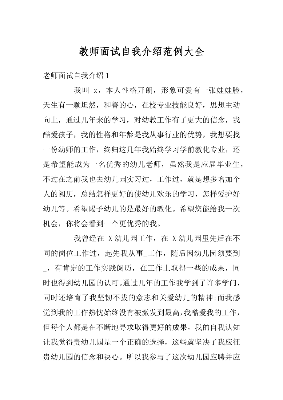 教师面试自我介绍范例大全例文.docx_第1页