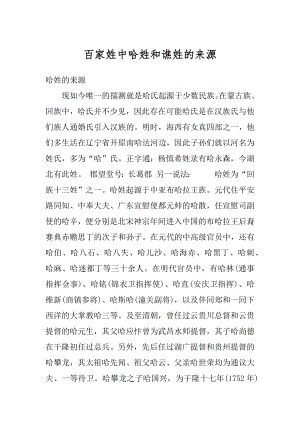 百家姓中哈姓和谯姓的来源汇编.docx