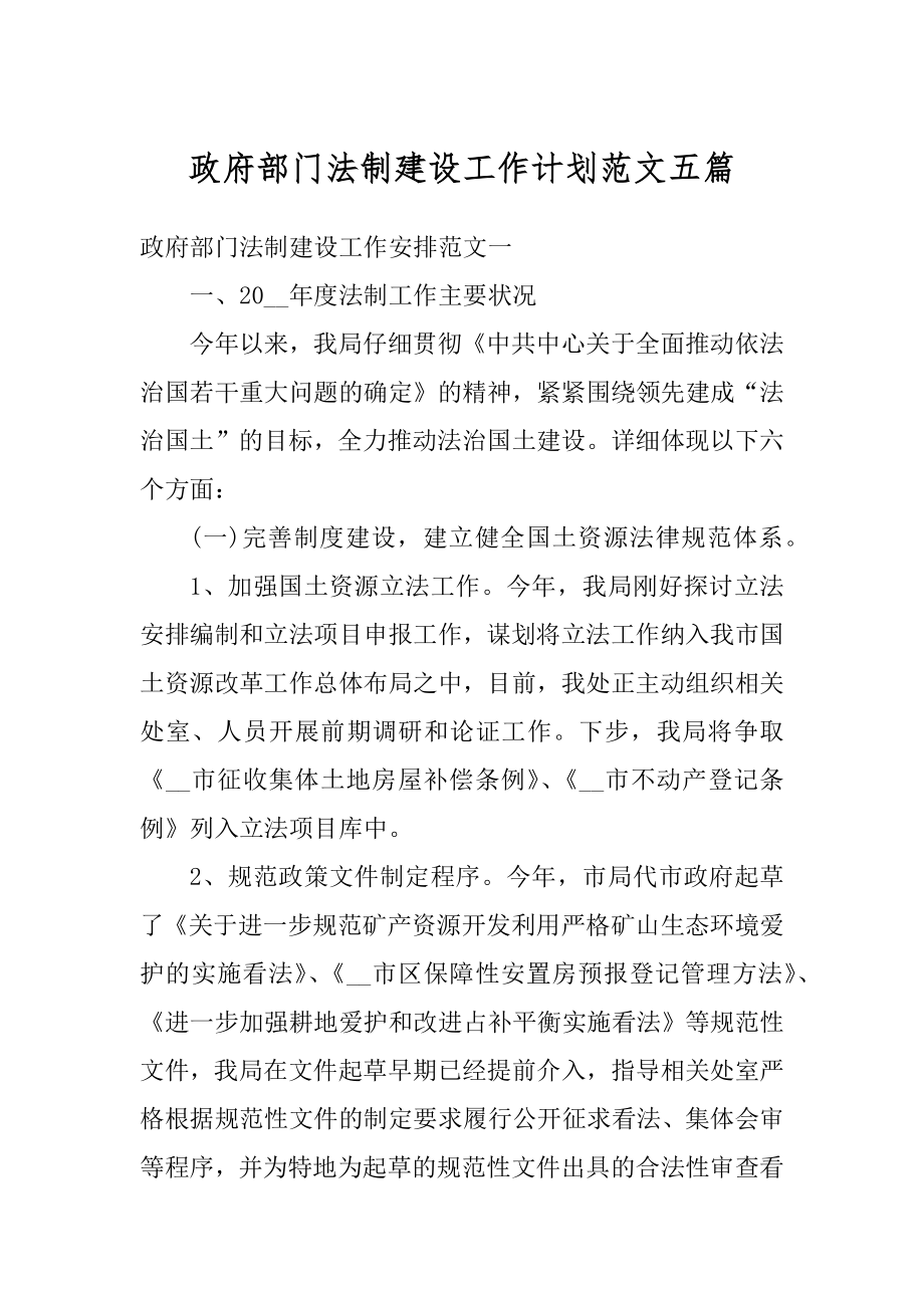 政府部门法制建设工作计划范文五篇汇总.docx_第1页