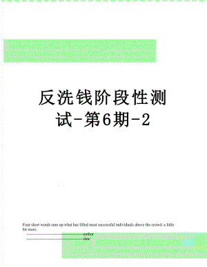 反洗钱阶段性测试-第6期-2.doc