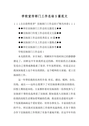 学校宣传部门工作总结5篇范文汇总.docx