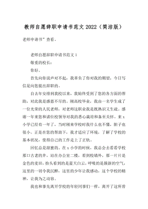 教师自愿辞职申请书范文2022（简洁版）范例.docx