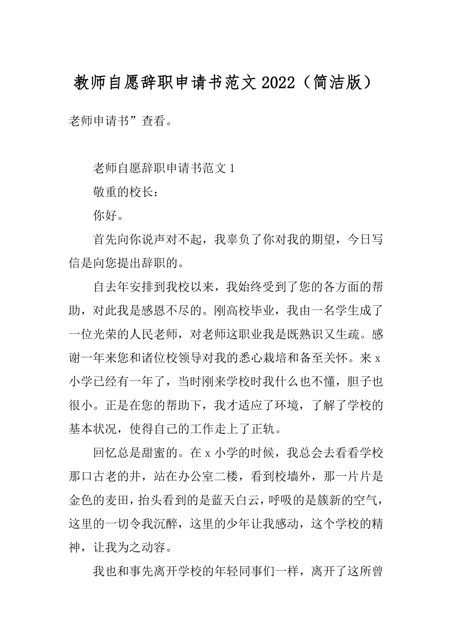 教师自愿辞职申请书范文2022（简洁版）范例.docx_第1页