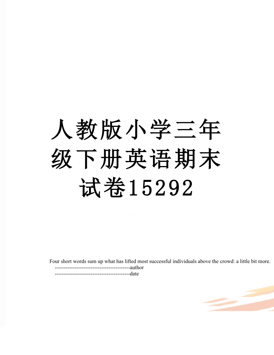 人教版小学三年级下册英语期末试卷15292.doc_第1页