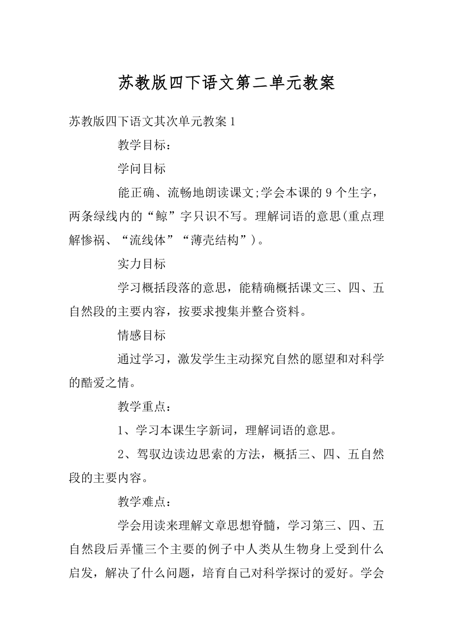 苏教版四下语文第二单元教案精品.docx_第1页