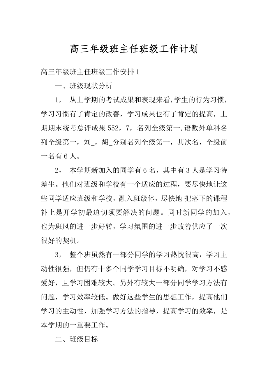 高三年级班主任班级工作计划最新.docx_第1页