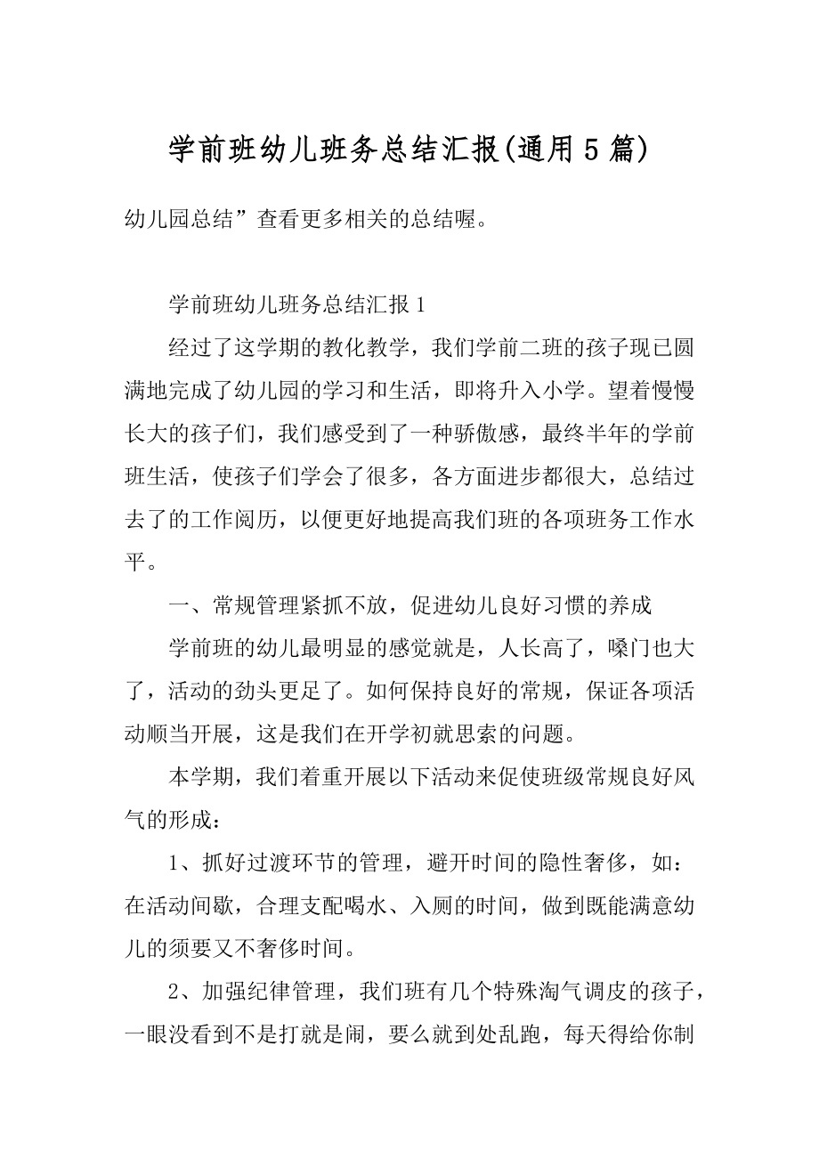 学前班幼儿班务总结汇报汇编.docx_第1页