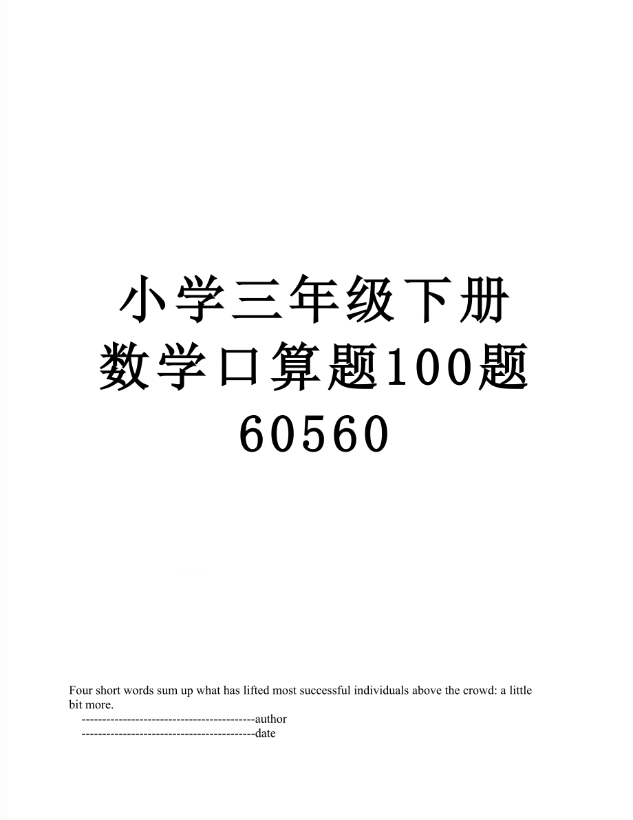 小学三年级下册数学口算题100题60560.doc_第1页