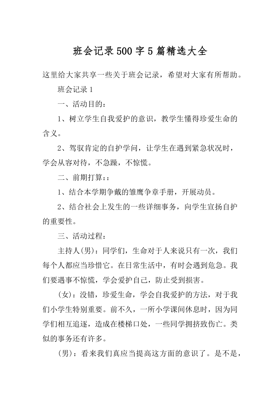 班会记录500字5篇精选大全范文.docx_第1页