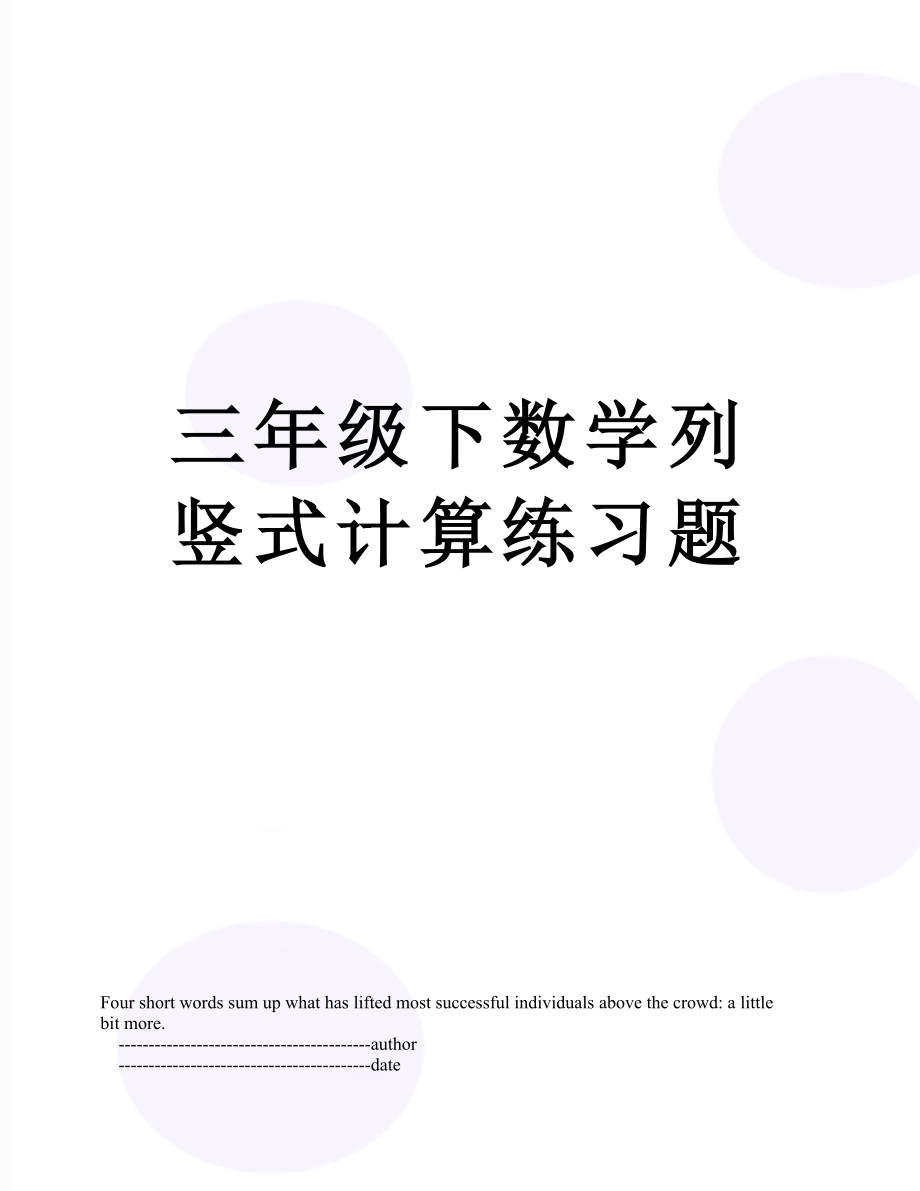 三年级下数学列竖式计算练习题.doc_第1页