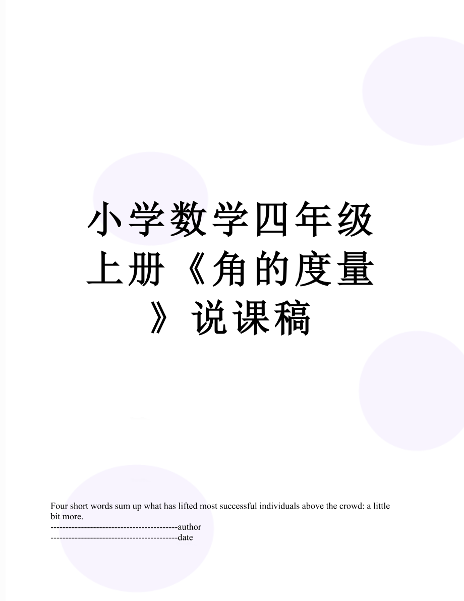 小学数学四年级上册《角的度量》说课稿.docx_第1页