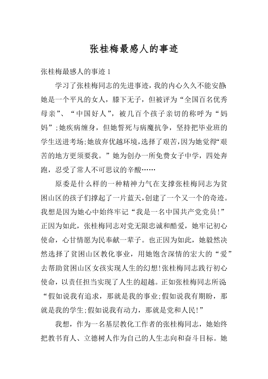 张桂梅最感人的事迹最新.docx_第1页