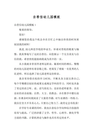 自荐信幼儿园模板最新.docx