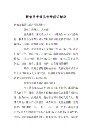 新娘父亲婚礼致辞简短精辟精品.docx