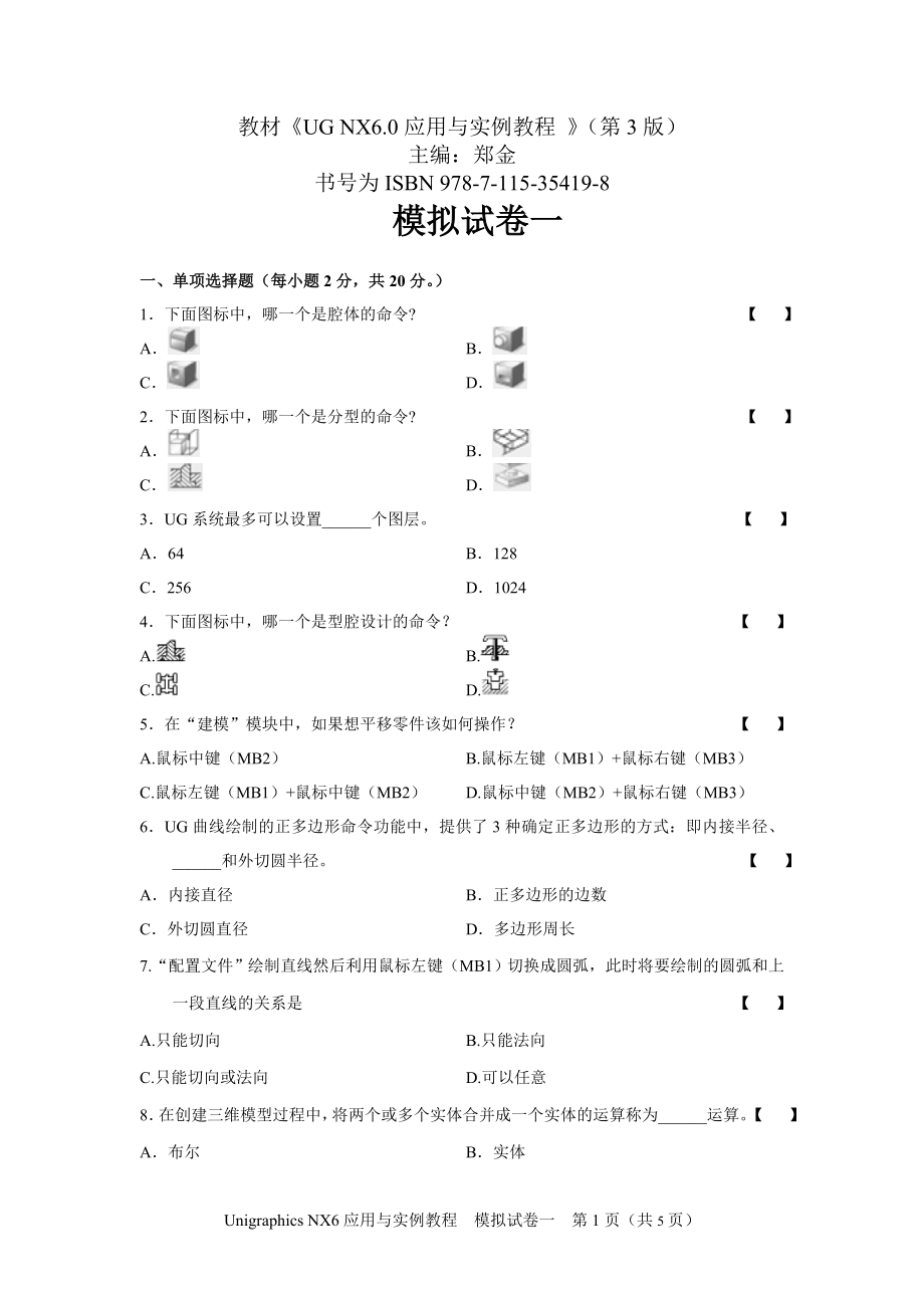 UGNX6.0模拟试卷一期末考试卷-模拟测试卷.doc_第1页