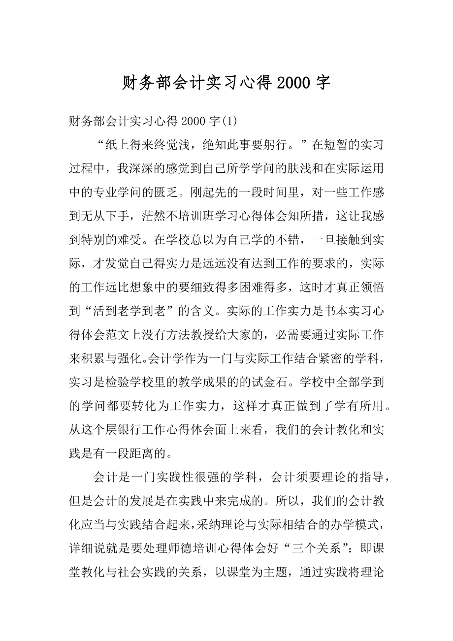 财务部会计实习心得2000字精编.docx_第1页