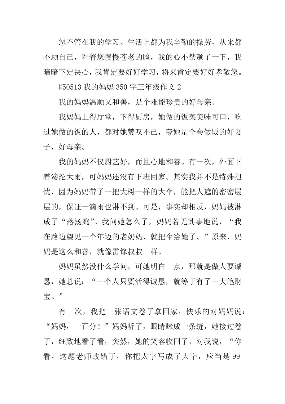 我的妈妈350字三年级作文最新.docx_第2页