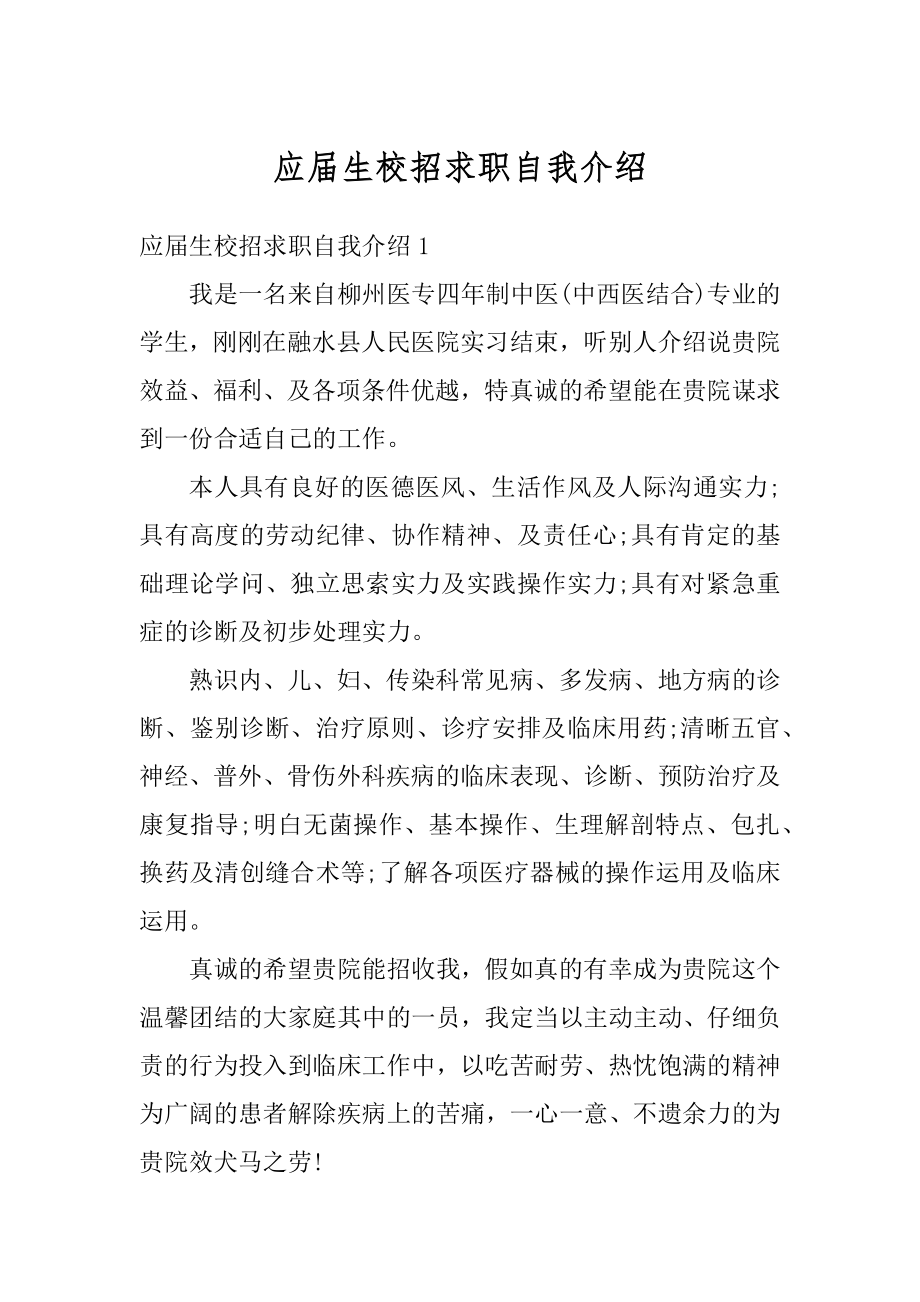 应届生校招求职自我介绍优质.docx_第1页