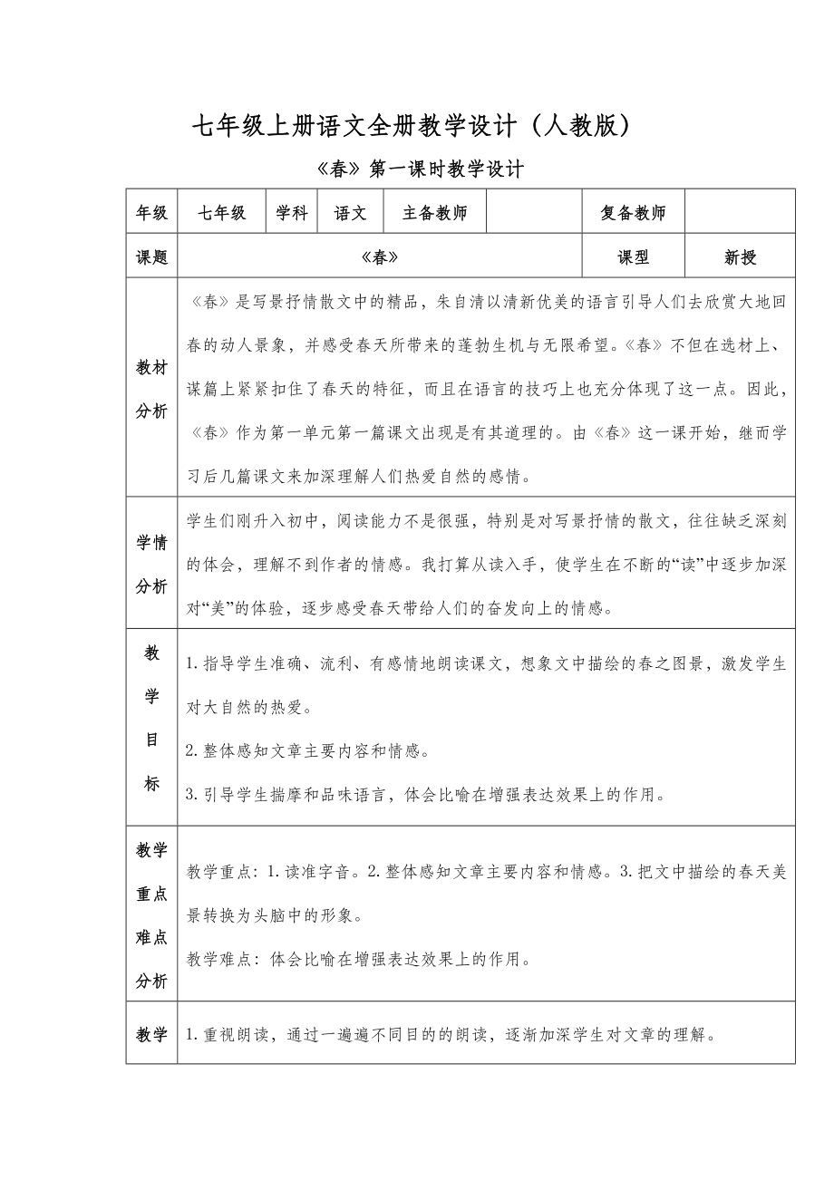 七年级上册语文全册教学设计(人教版).doc_第2页