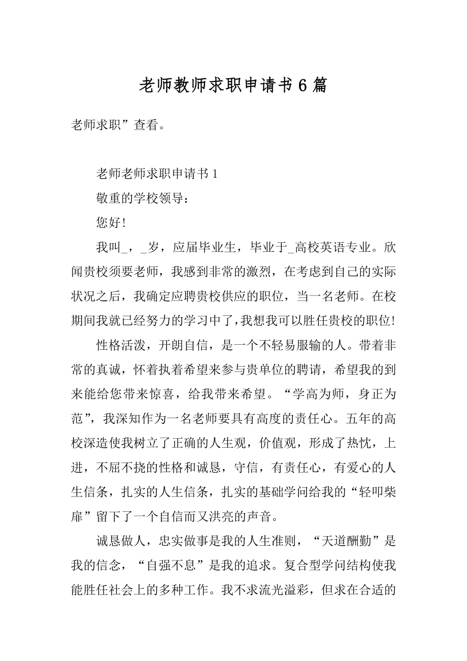 老师教师求职申请书6篇精选.docx_第1页