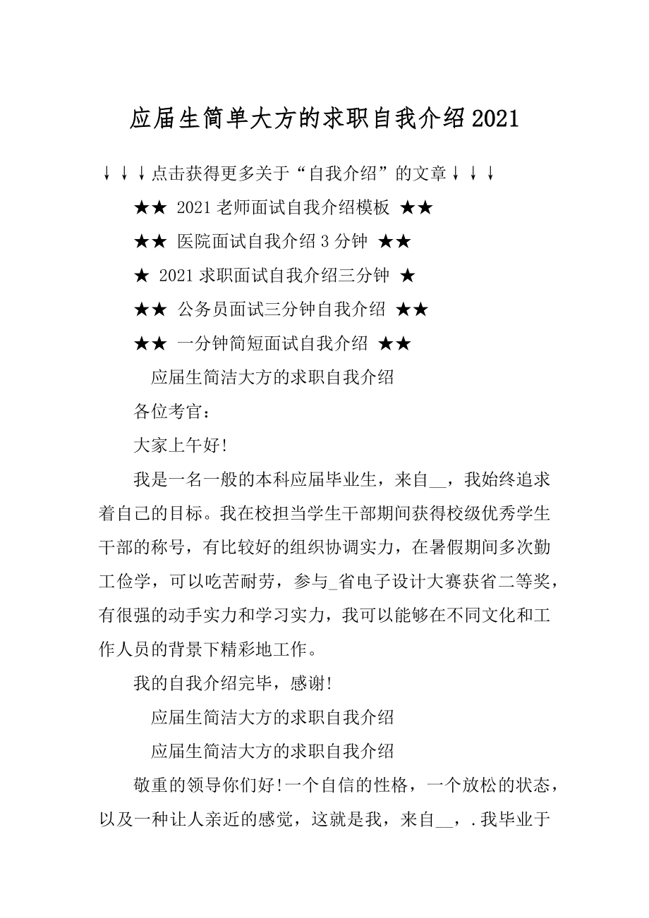 应届生简单大方的求职自我介绍精选.docx_第1页